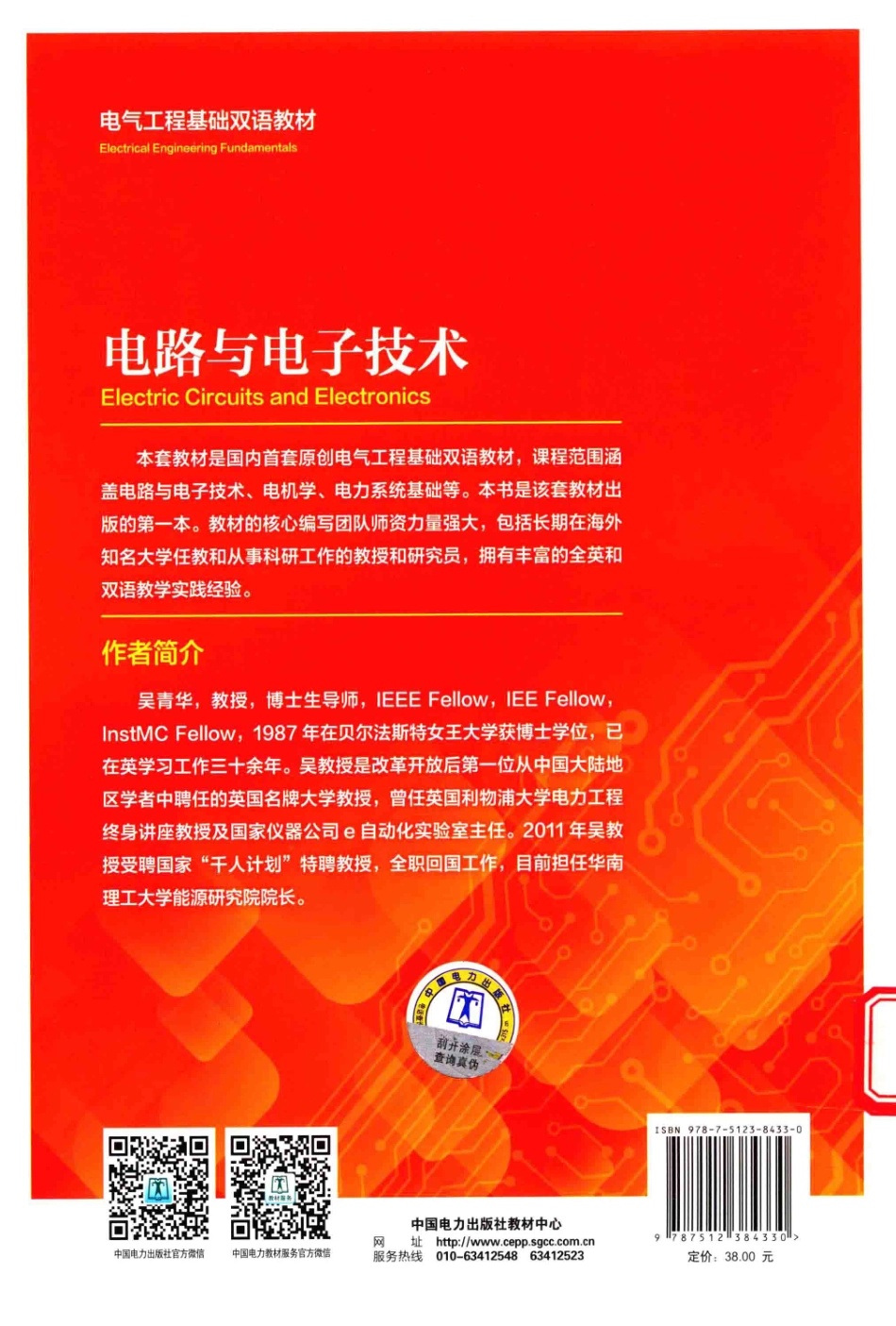 电气工程基础双语教材 电路与电子技术 吴青华 主编 2017年版.pdf_第2页