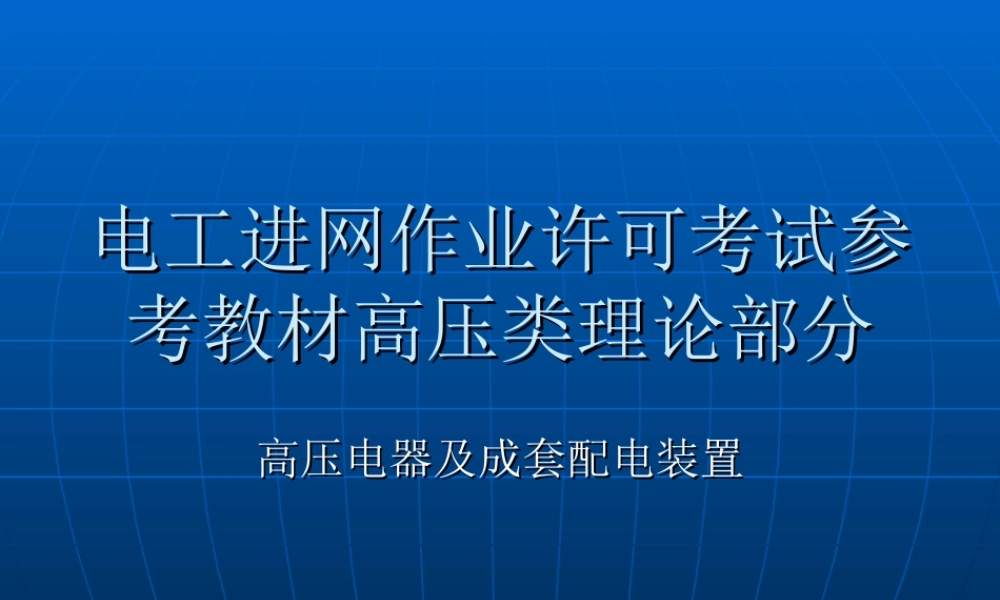 高压电气及成套配电装置培训教材.ppt