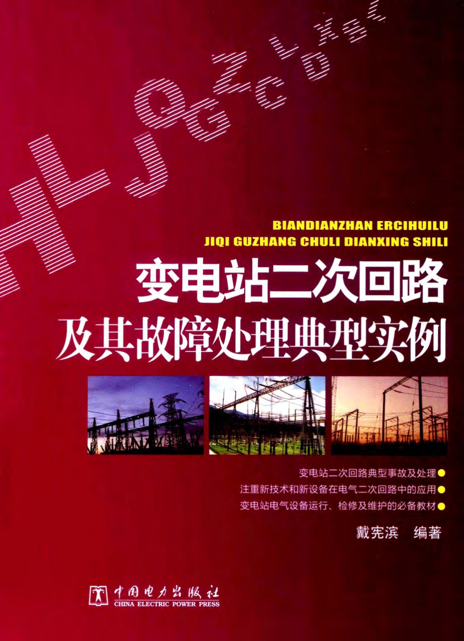 变电站二次回路及其故障处理典型实例 [戴宪滨 编著] 2013年.pdf_第1页