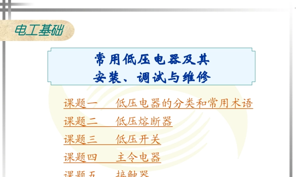 电工基础：常用低压电器及其安装、检测与维修.ppt