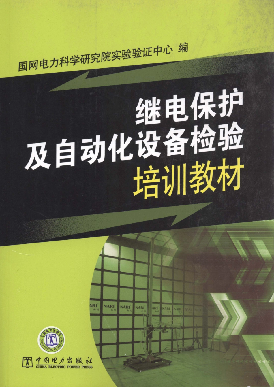继电保护及自动化设备检验培训教材 国网电力科学研究院实验验证中心编 2011年版.pdf_第1页