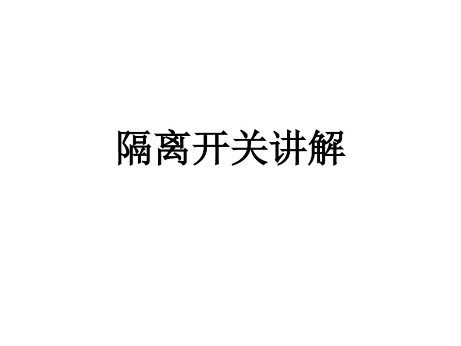 隔离开关讲解.pdf_第1页