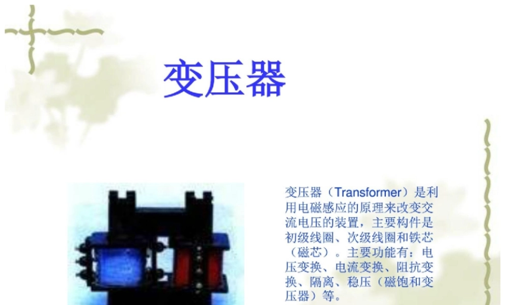 三、变压器是如何改变电压的.ppt