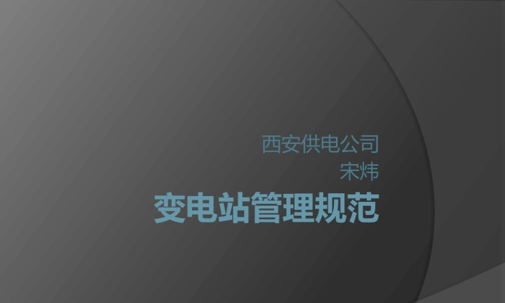 国家电网 变电站管理规范培训课件.pptx
