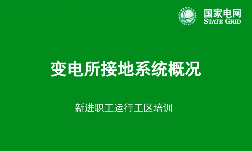 国家电网 新进职工变电所接地系统培训课件.ppt