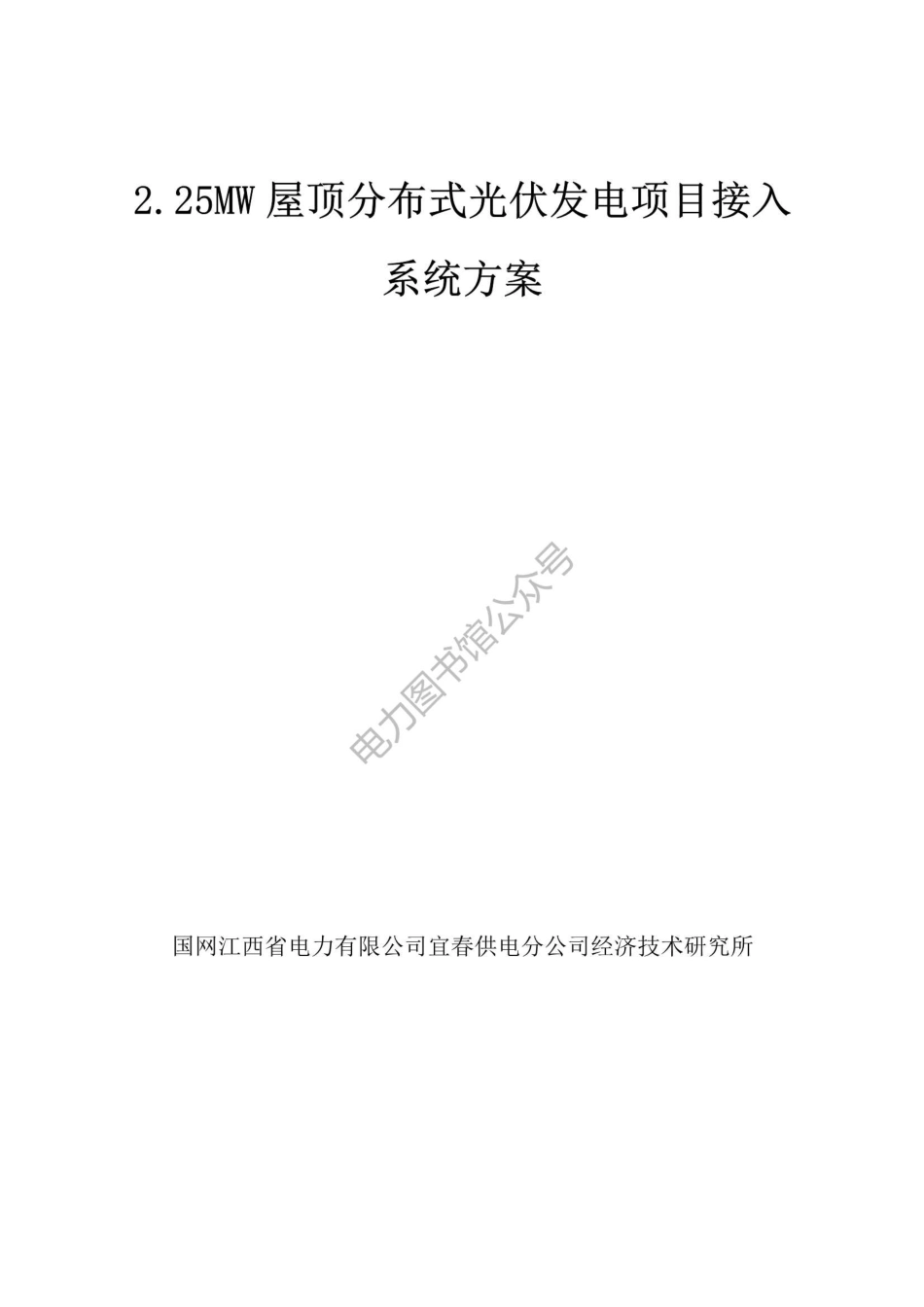 国家电网 2.25MW屋顶分布式光伏发电项目接入系统方案.pdf_第1页