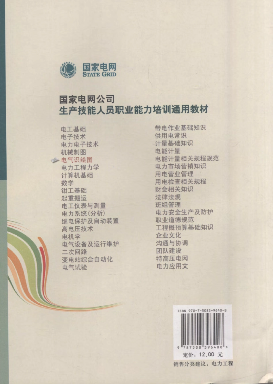 国家电网公司生产技能人员职业能力培训通用教材 电气识绘图 国家电网公司人力资源部 编 2010年版.pdf_第2页