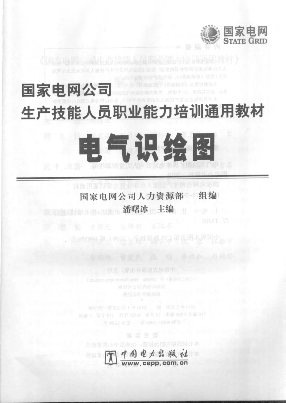 国家电网公司生产技能人员职业能力培训通用教材 电气识绘图 国家电网公司人力资源部 编 2010年版.pdf_第3页