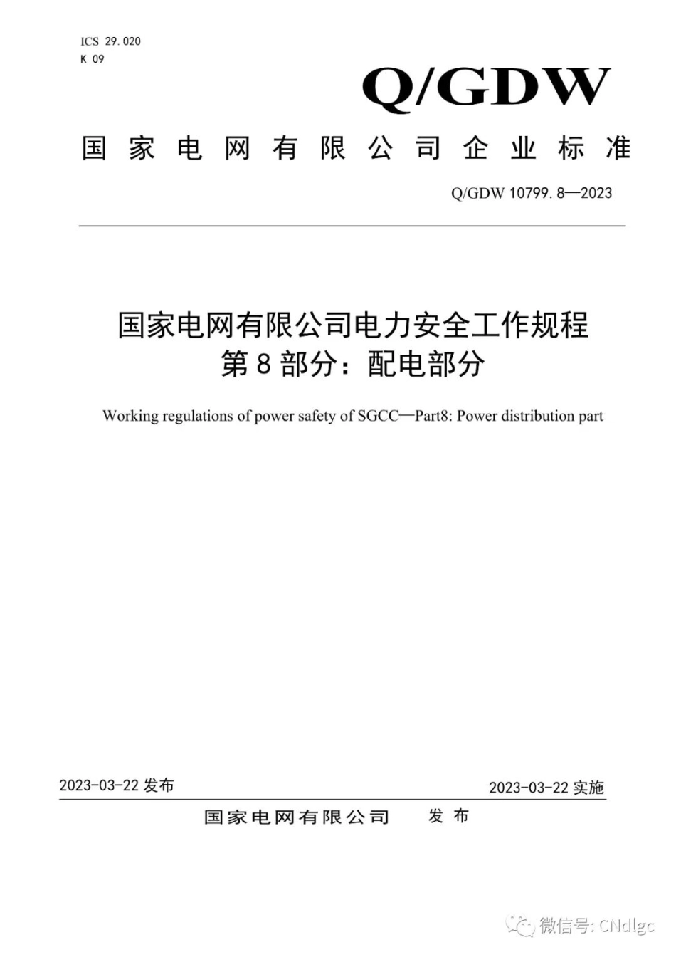 Q∕GDW10799.8-2023 国家电网电力安全工作规程 第8部分：配电部分.pdf_第1页