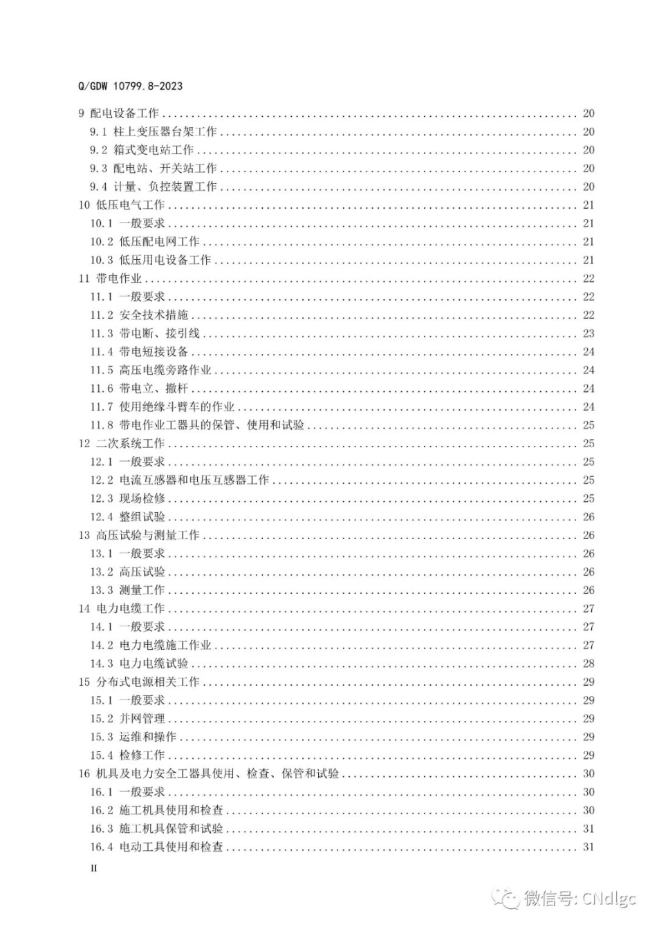 Q∕GDW10799.8-2023 国家电网电力安全工作规程 第8部分：配电部分.pdf_第3页