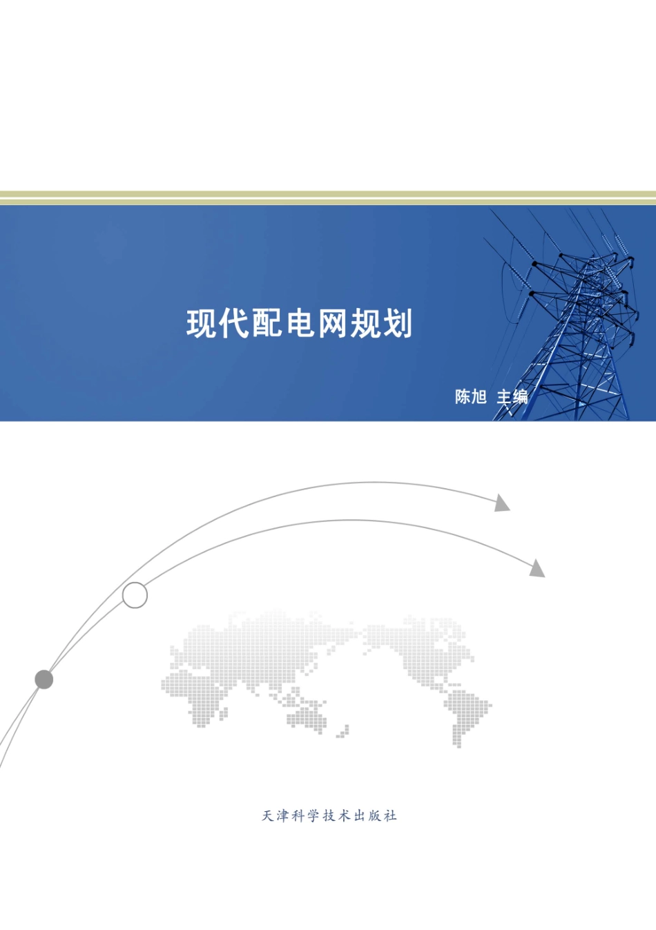 现代配电网规划 陈旭 主编 2013年版.pdf_第1页