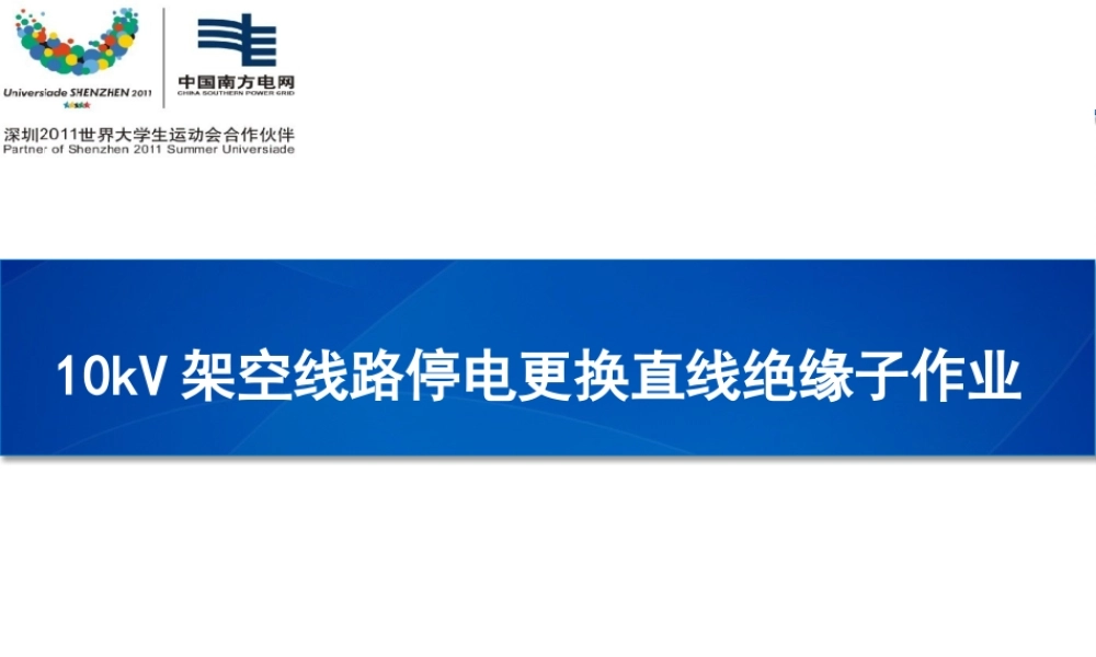 10kV架空线路停电更换直线绝缘子作业.pptx