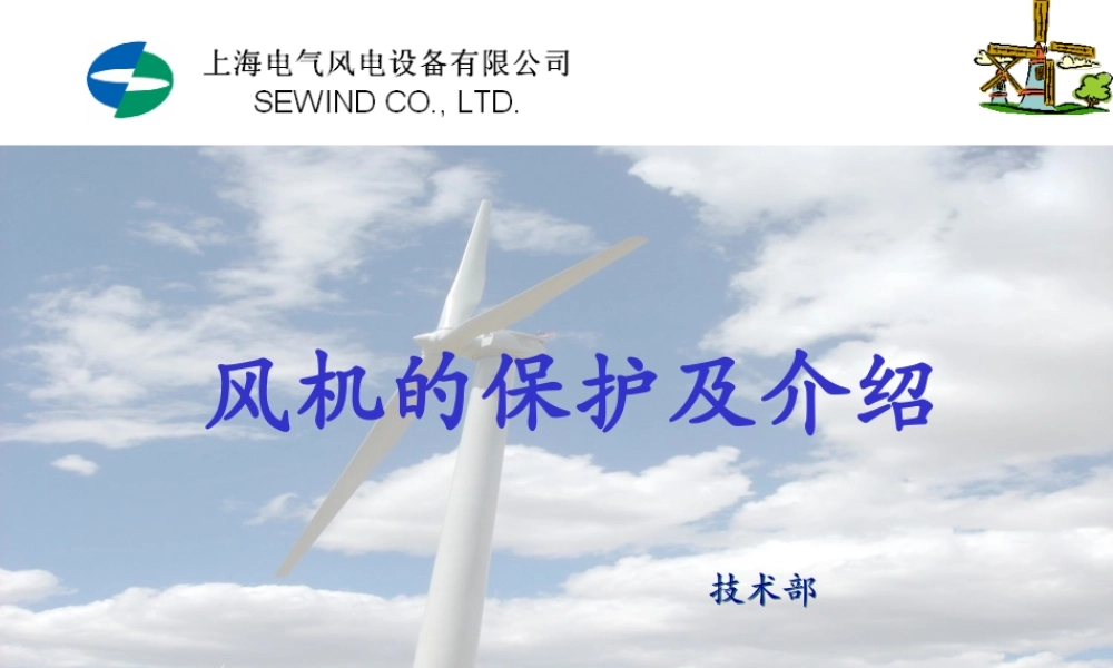 上海电气 新员工培训教材 风机的保护及介绍.ppt