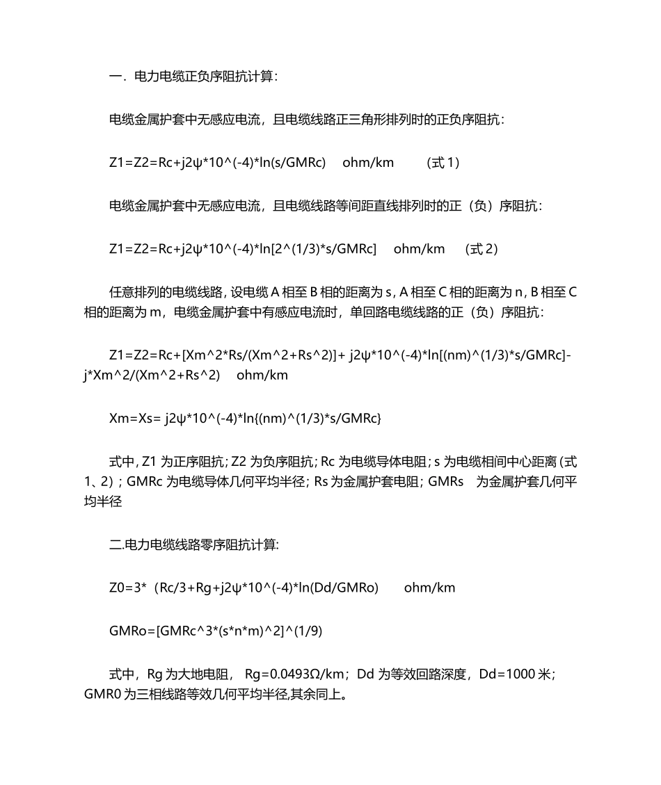 电力电缆阻抗计算公式.doc_第1页