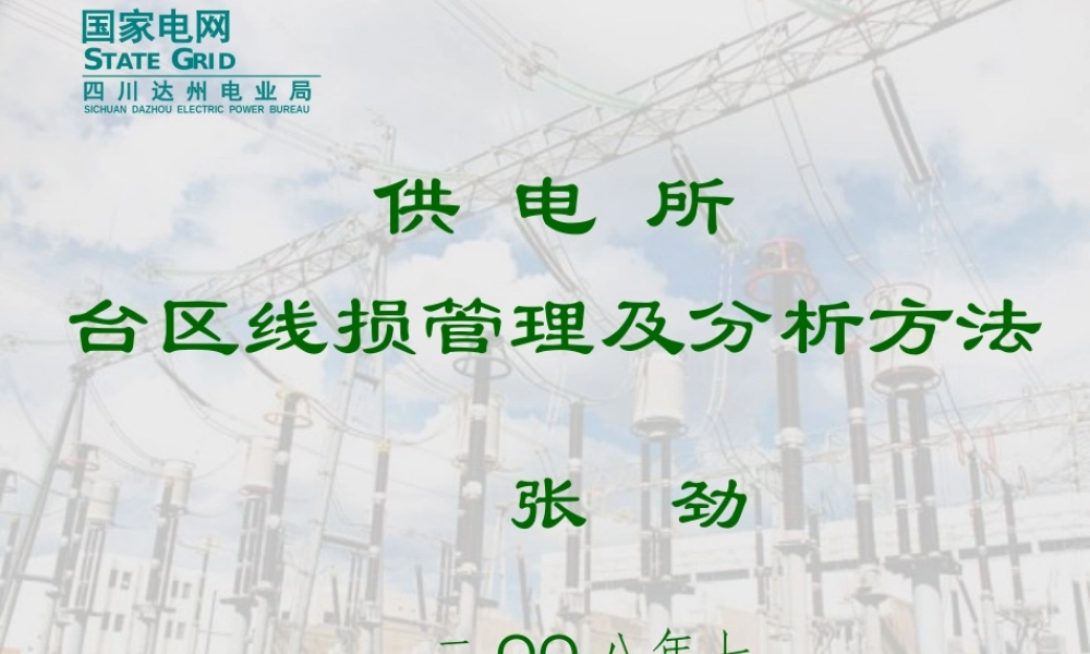 供电所台区线损分析.ppt