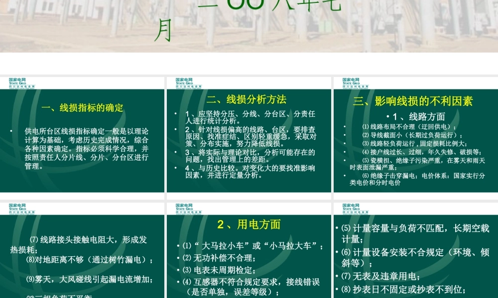 供电所台区线损分析.ppt