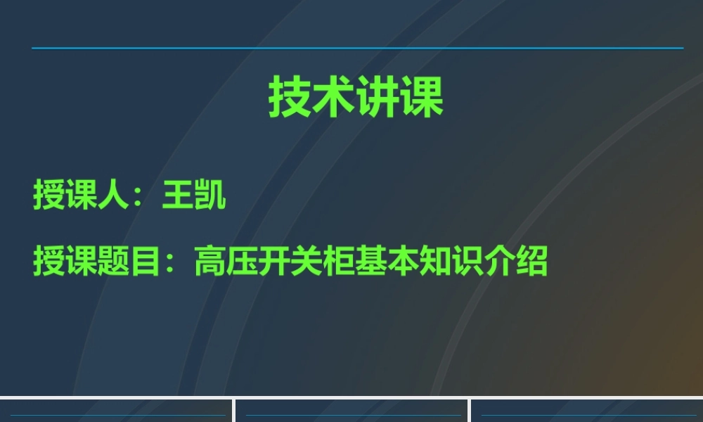 十三、高压开关柜培训课件.ppt