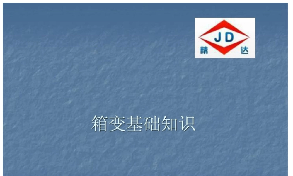 十二、箱式变压器的基础知识.ppt