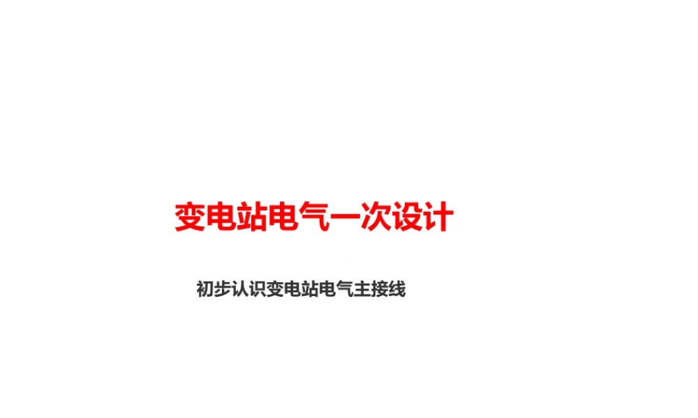 变电站一次设计变电站电气一次设计.ppt