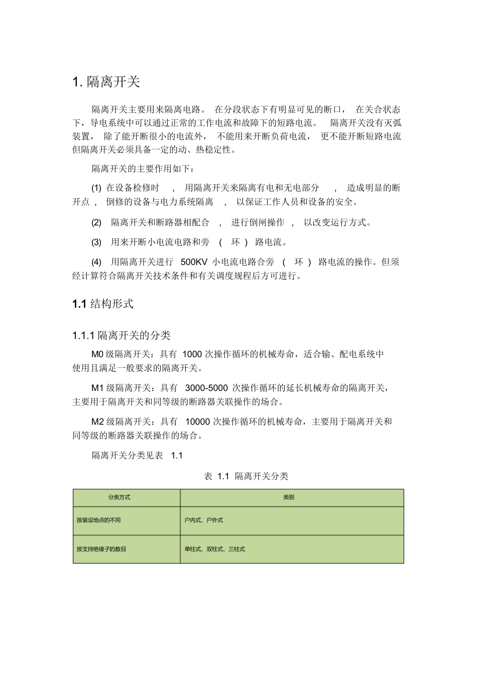 隔离开关分类详细介绍.docx_第1页