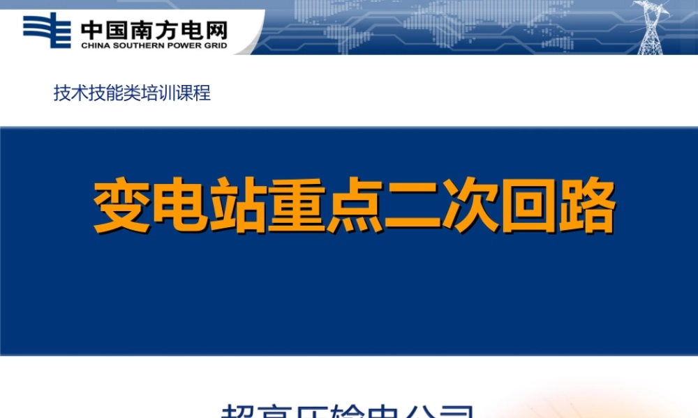 南方电网 变电站重点二次回路知识培训.ppt