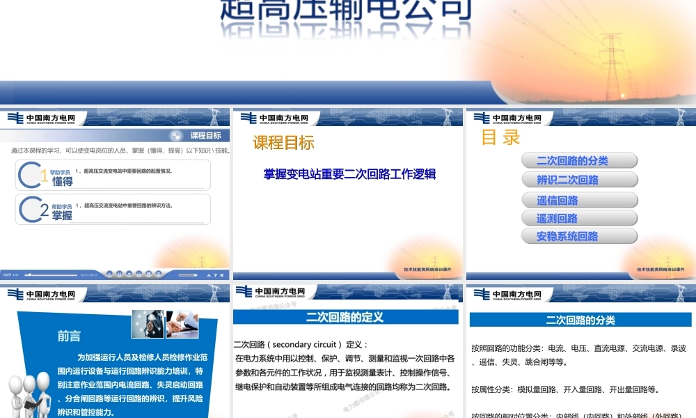 南方电网 变电站重点二次回路知识培训.ppt