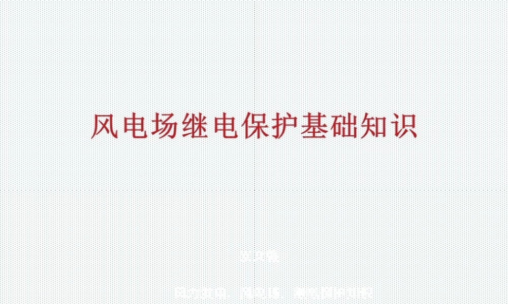 国家能源集团风电整定计算实例培训.pptx