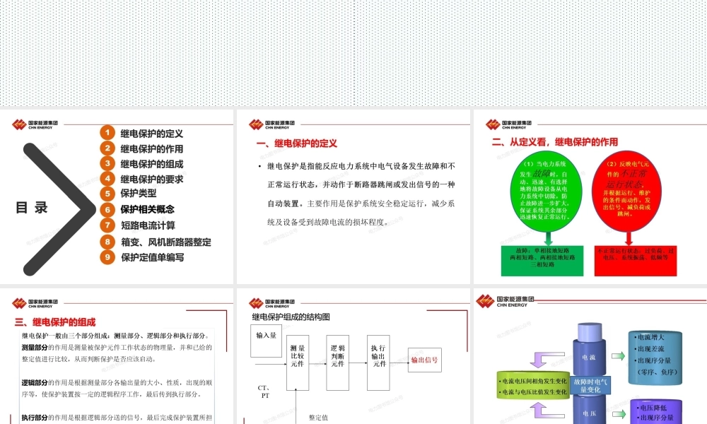 国家能源集团风电整定计算实例培训.pptx