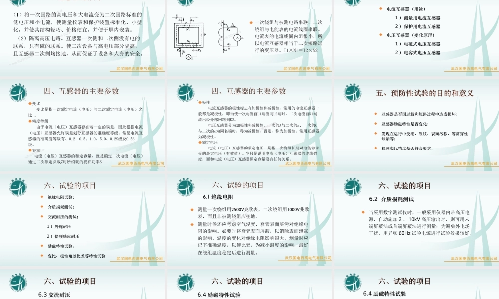 国电西高所 互感器常规试验培训手册.ppt