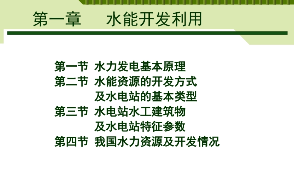 水力发电基本原理.ppt