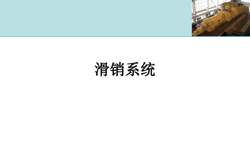 汽轮机本体-滑销系统知识培训专业课件.ppt