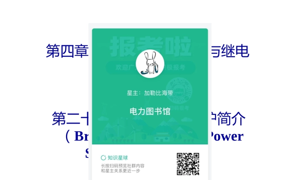 清华大学 电力系统保护基础.pptx