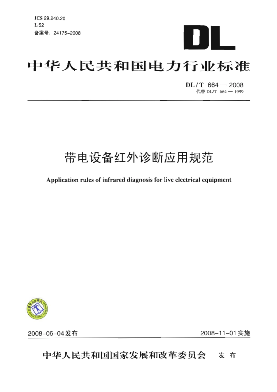 DL∕T 664-2008 带电设备红外诊断应用规范.pdf_第1页