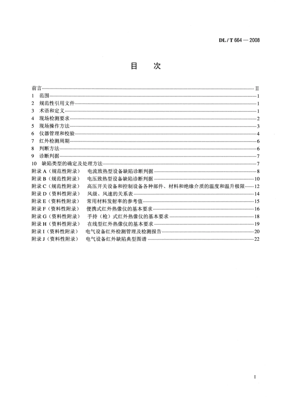 DL∕T 664-2008 带电设备红外诊断应用规范.pdf_第2页