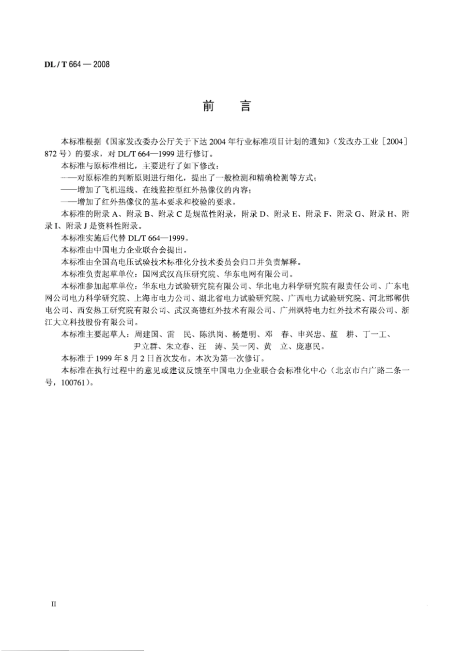 DL∕T 664-2008 带电设备红外诊断应用规范.pdf_第3页