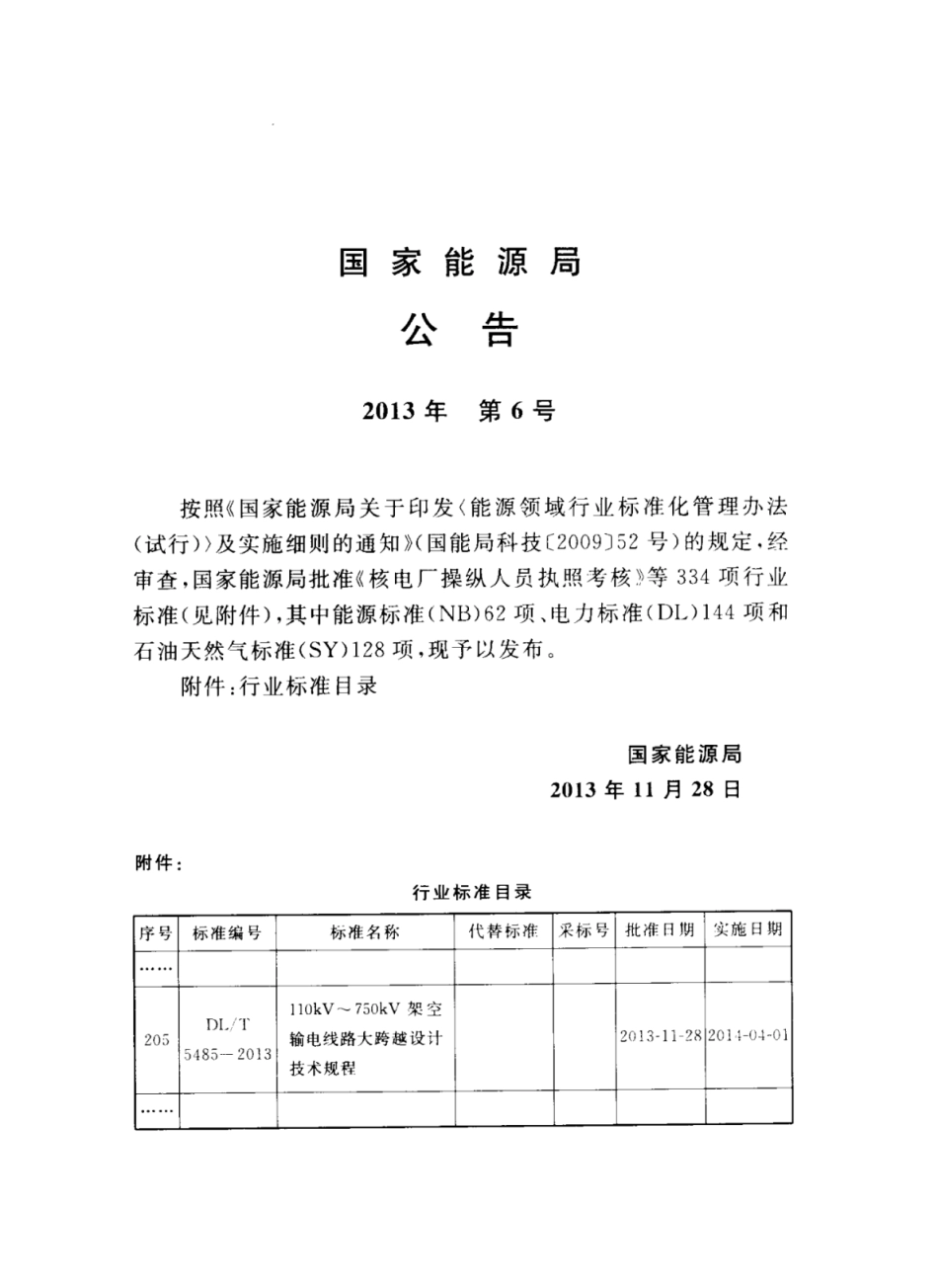 DL∕T 5485-2013 110kV～750kV架空输电线路大跨越设计技术规程.pdf_第3页