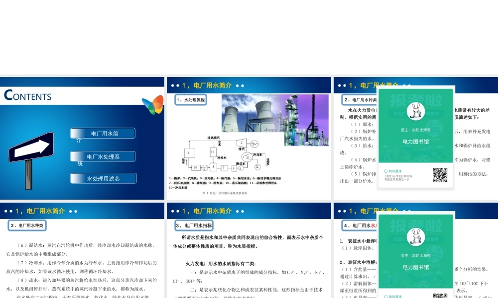 电厂水处理简介.ppt