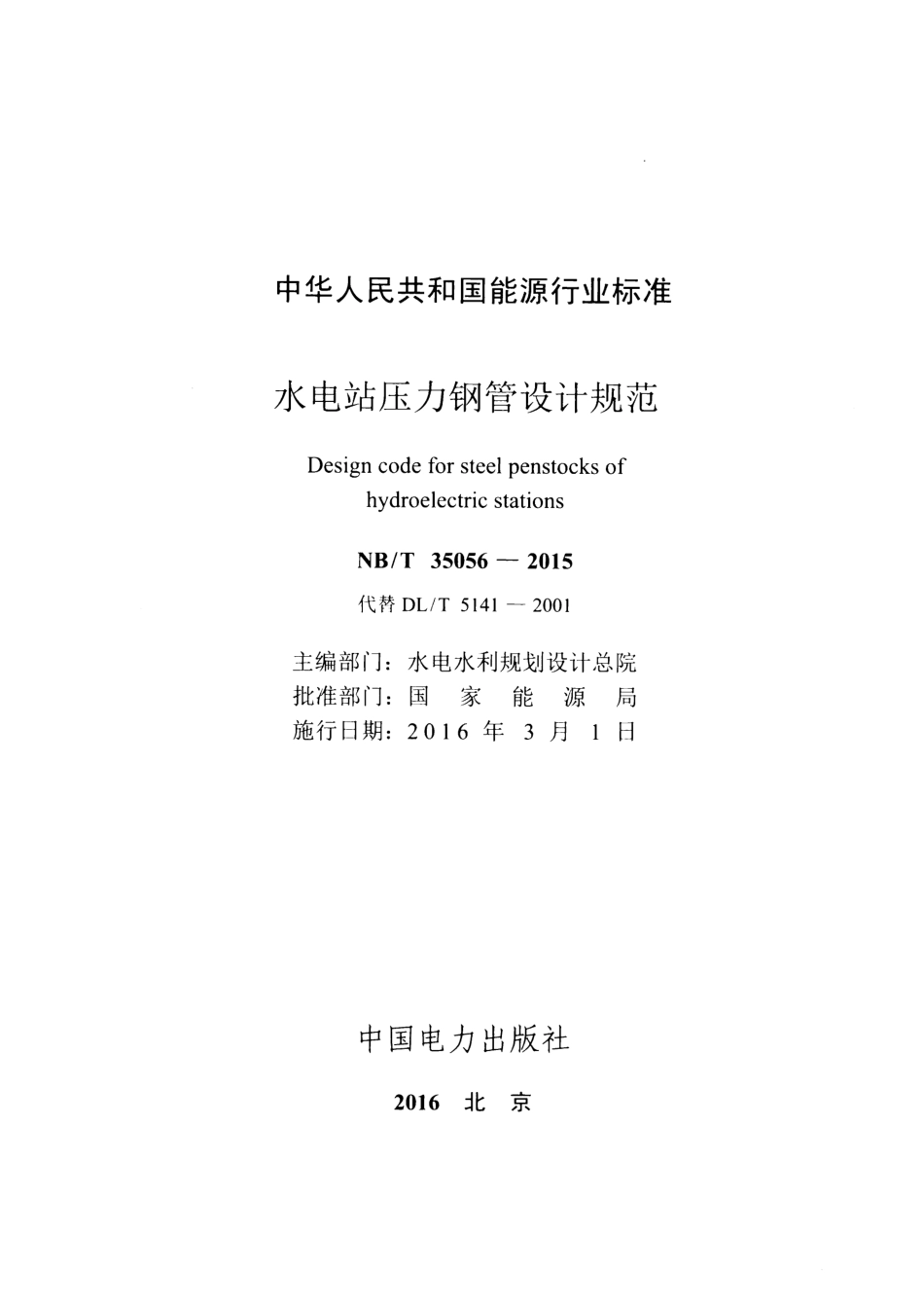 NB∕T 35056-2015 水电站压力钢管设计规范 含2021年第1号修改单.pdf_第2页