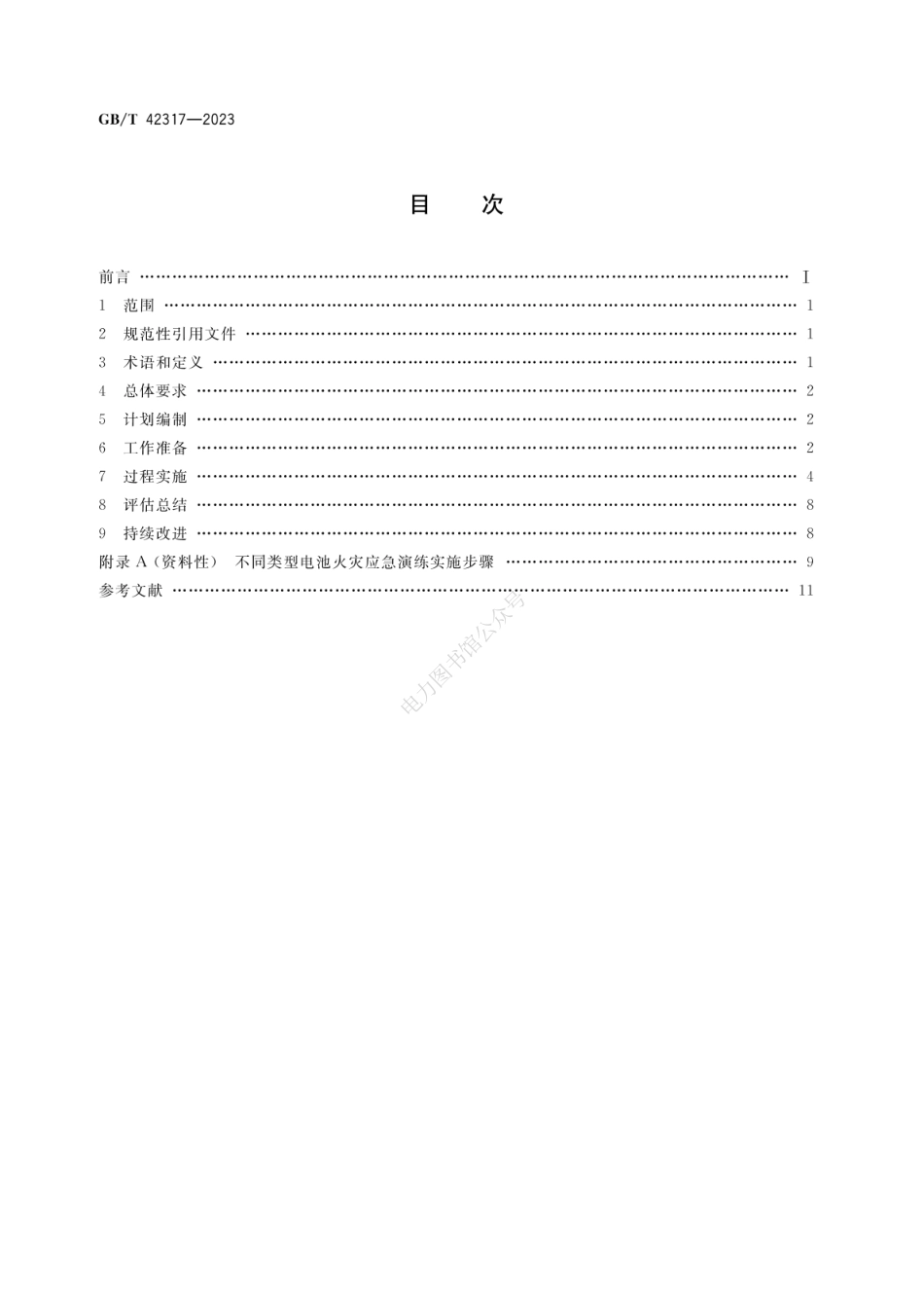 GB∕T 42317-2023 电化学储能电站应急演练规程.pdf_第2页