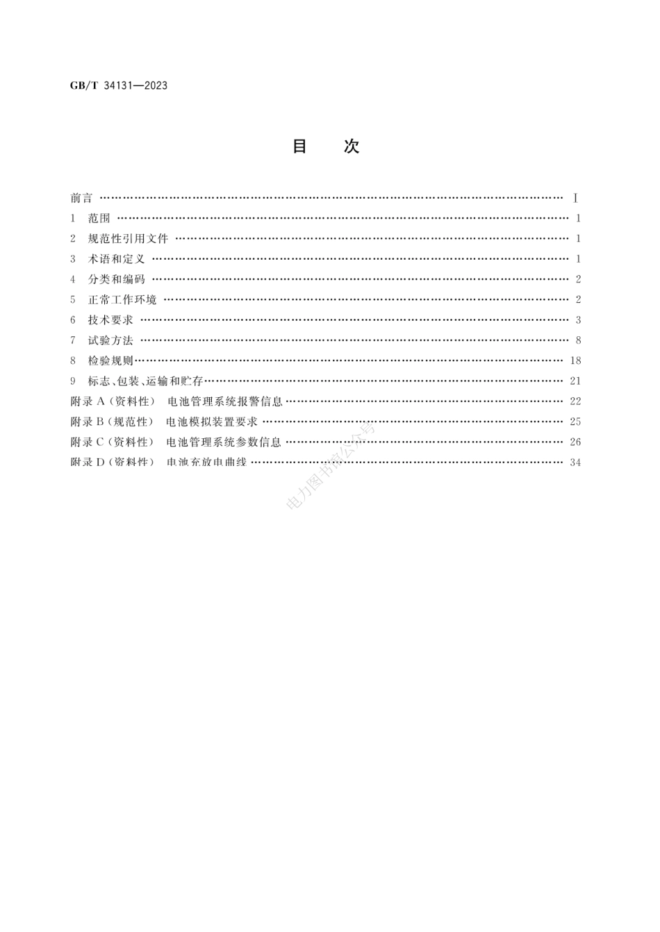 GB∕T 34131-2023 电力储能用电池管理系统.pdf_第2页