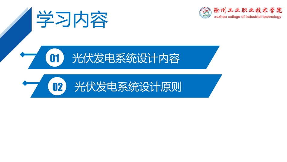 光伏发电系统设计概述.pdf_第2页