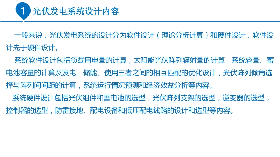 光伏发电系统设计概述.pdf_第3页