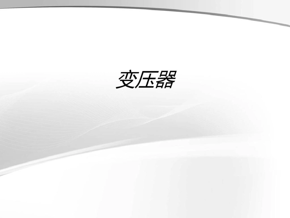 160页PPT全解变压器.pdf_第1页