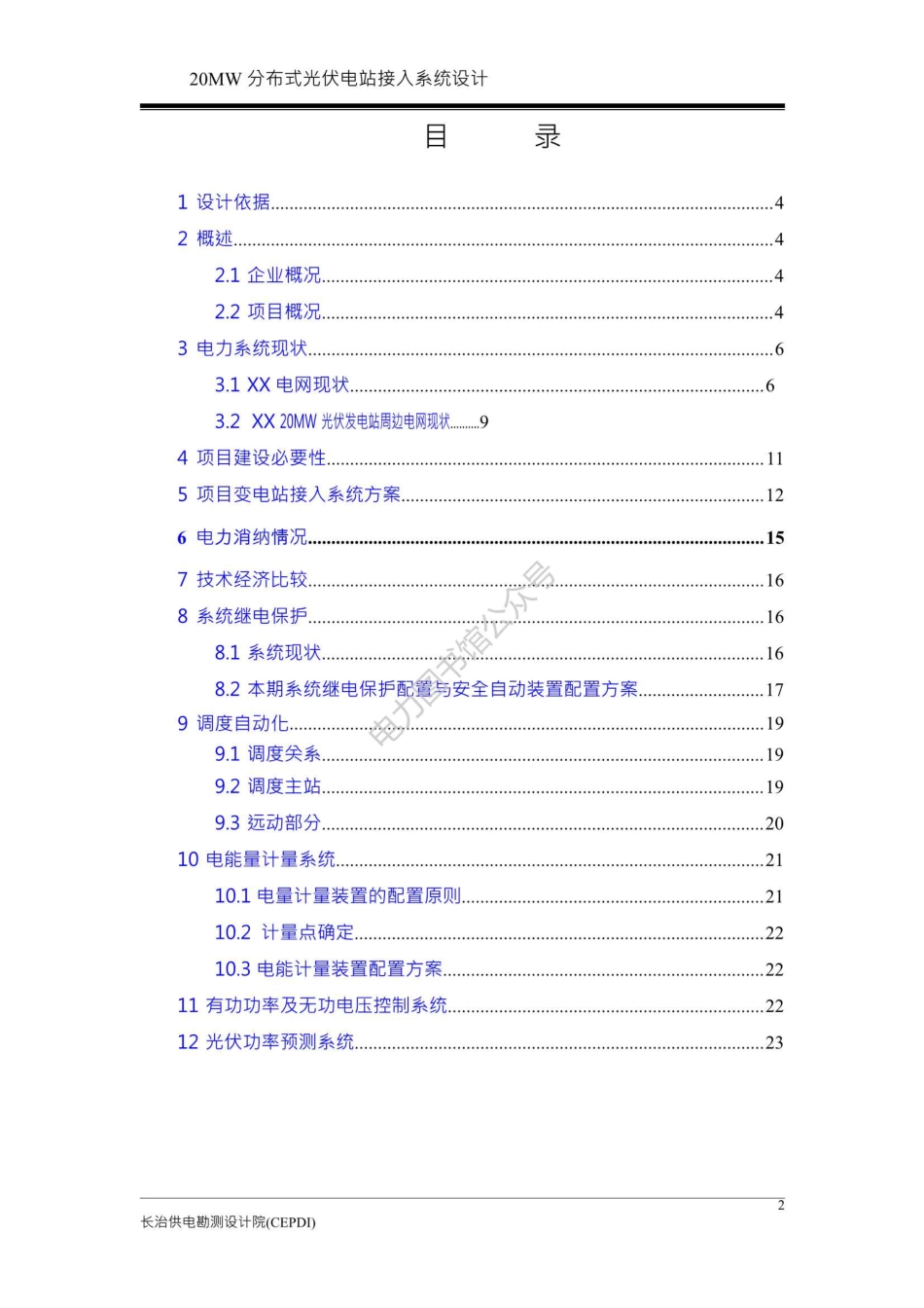 20MW分布式光伏电站接入系统设计（接入系统方案设计）（第一分册）.pdf_第2页