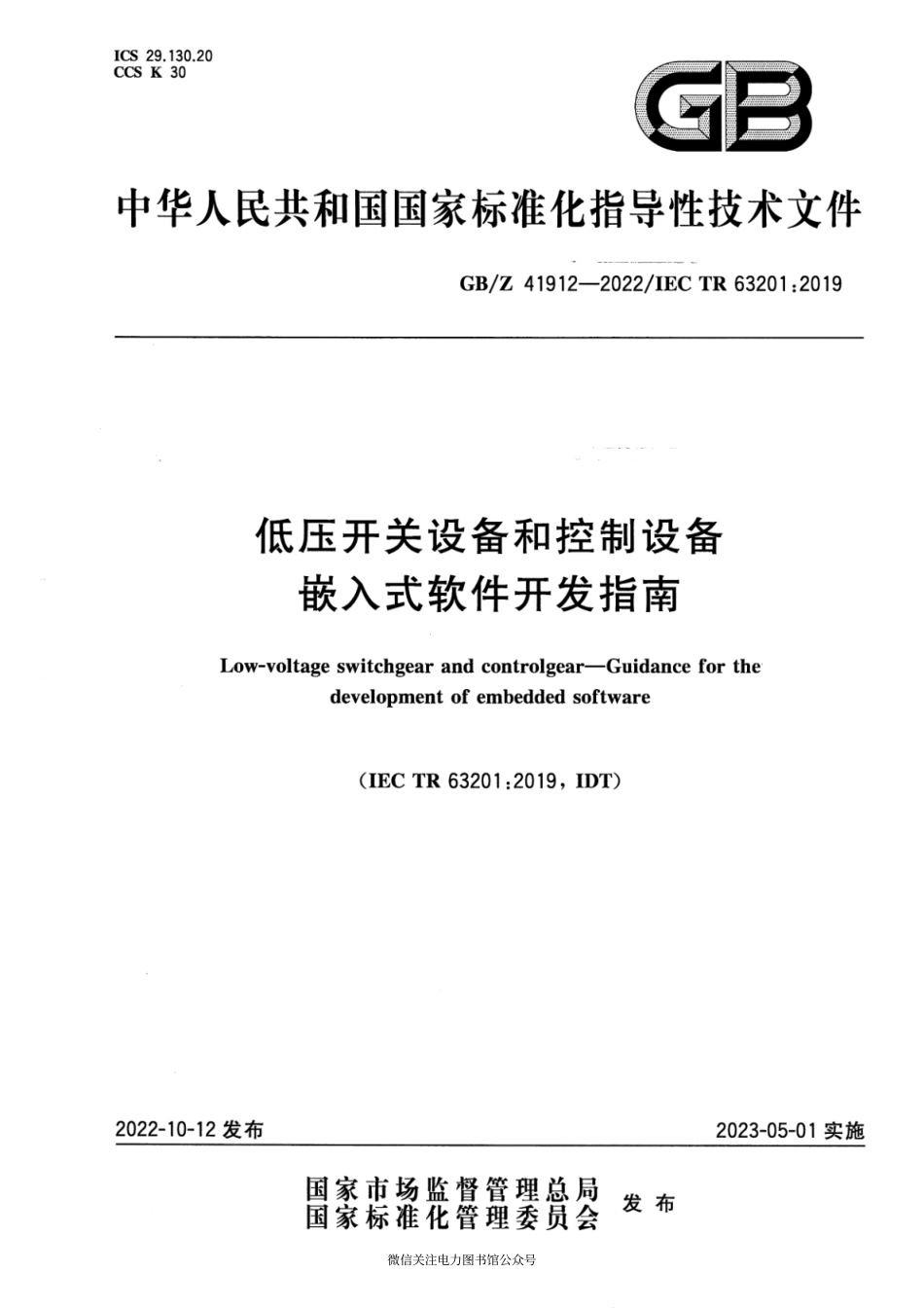 GB∕Z 41912-2022 低压开关设备和控制设备 嵌入式软件开发指南.pdf_第1页