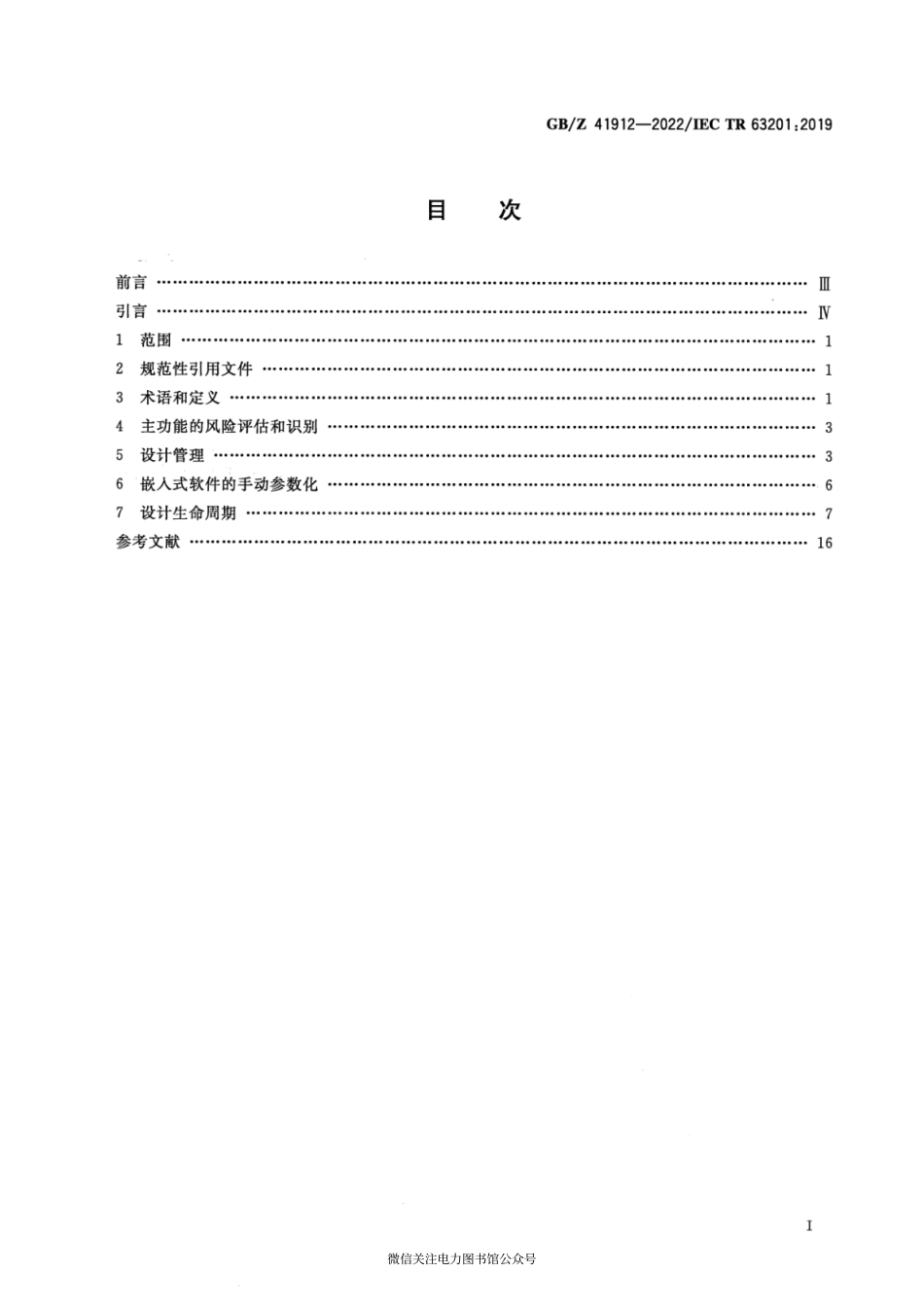 GB∕Z 41912-2022 低压开关设备和控制设备 嵌入式软件开发指南.pdf_第2页