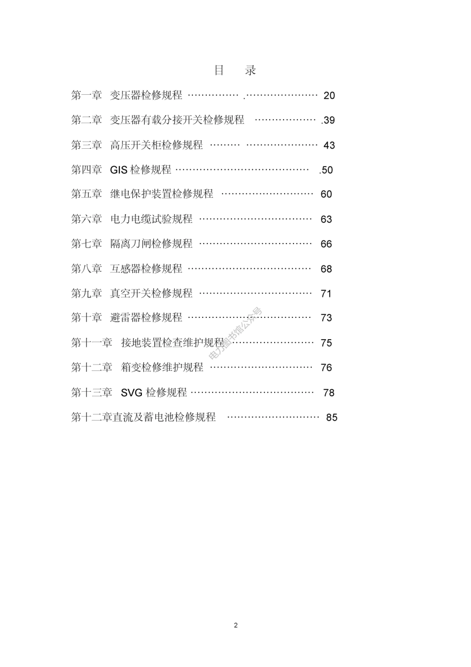 新能源公司变电站检修规程.pdf_第2页