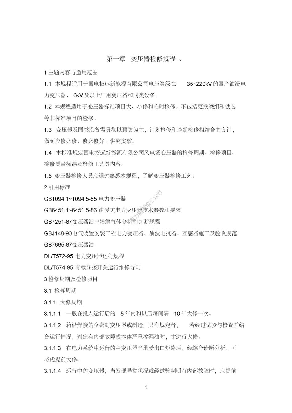新能源公司变电站检修规程.pdf_第3页