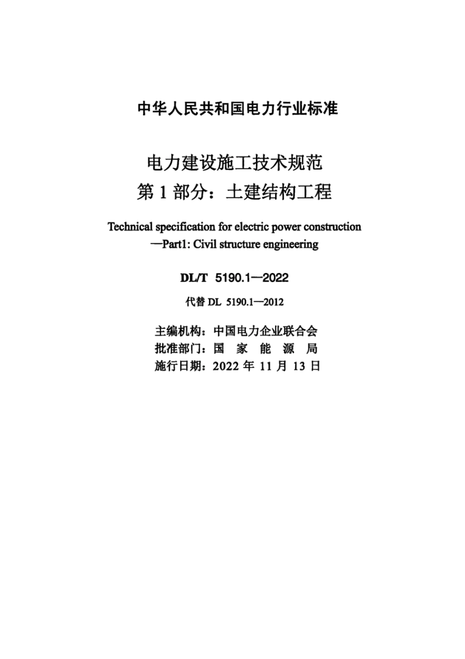 DL∕T 5190.1-2022 电力建设施工技术规范 第1部分：土建结构工程（附条文说明）.pdf_第2页