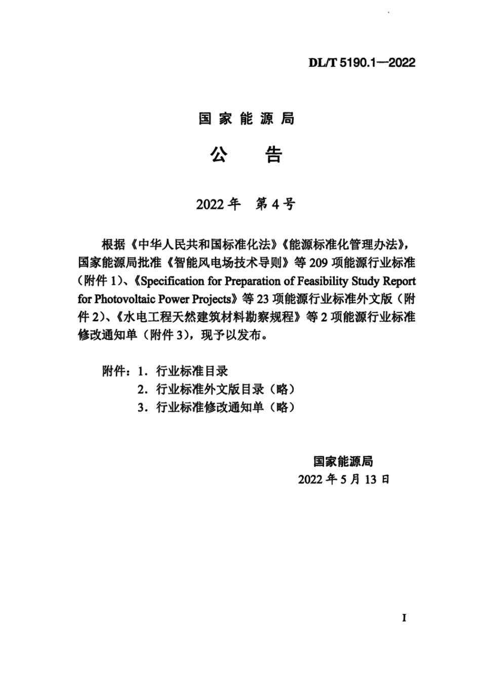 DL∕T 5190.1-2022 电力建设施工技术规范 第1部分：土建结构工程（附条文说明）.pdf_第3页